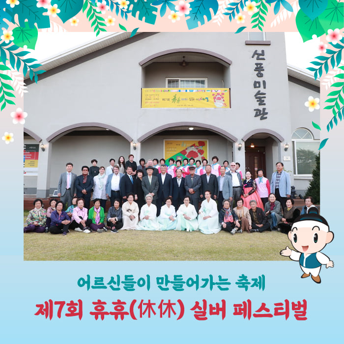 1.제 7회 휴휴 실버페스티벌